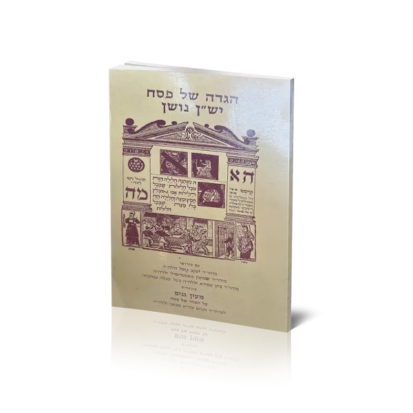 חוברת הגדה ישן נוש"ן