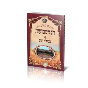 חוברת חג שבועות