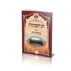 חוברת חג שבועות