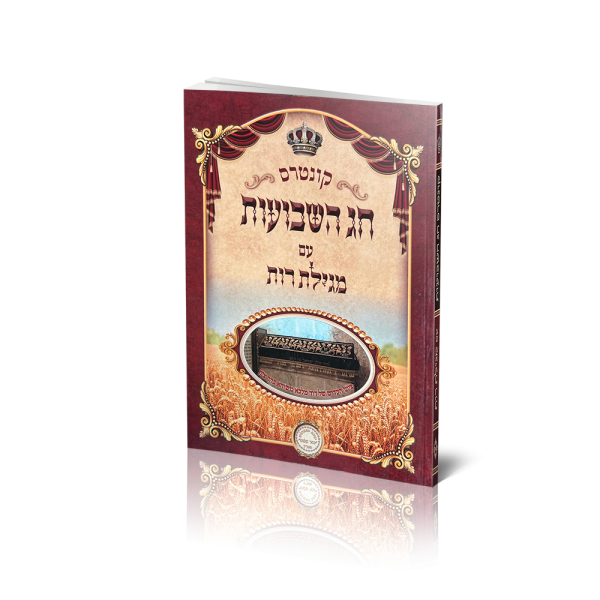 חוברת חג שבועות