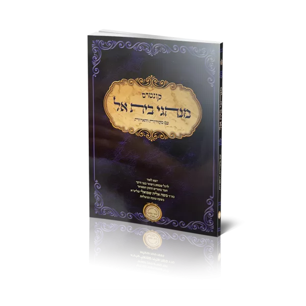 חוברת מנהגי בית אל