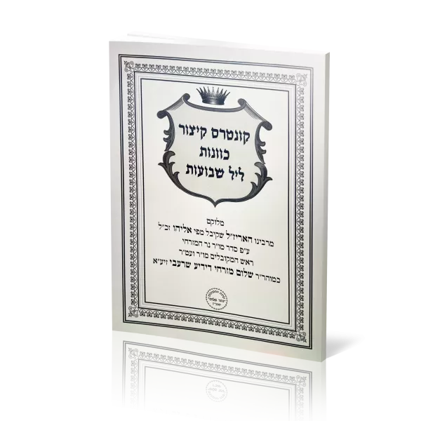 קיצור כוונות ליל שבועות