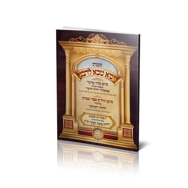 חוברת סיום סדר מועד