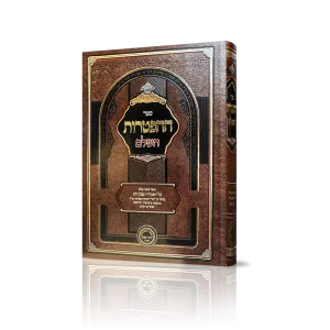 ספר האוצר "הפטרות"