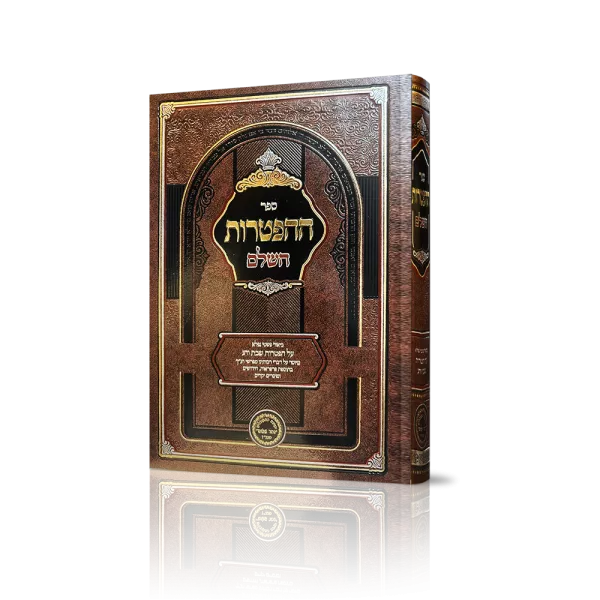 ספר האוצר "הפטרות"