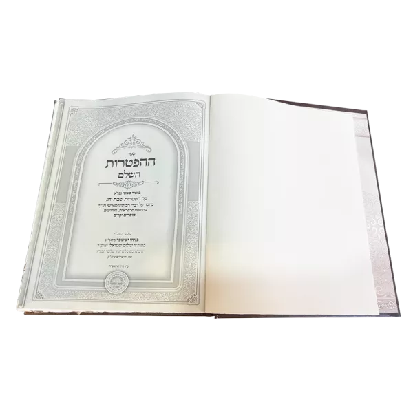 ⁦ספר האוצר "הפטרות"⁩ – תמונה ⁦2⁩