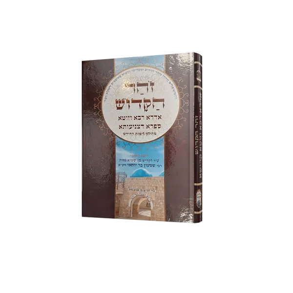 אדרא רבא, זוטא, ספרא דצניעותא