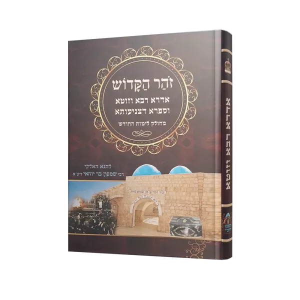 אדרא רבא, זוטא, ספרא דצניעותא