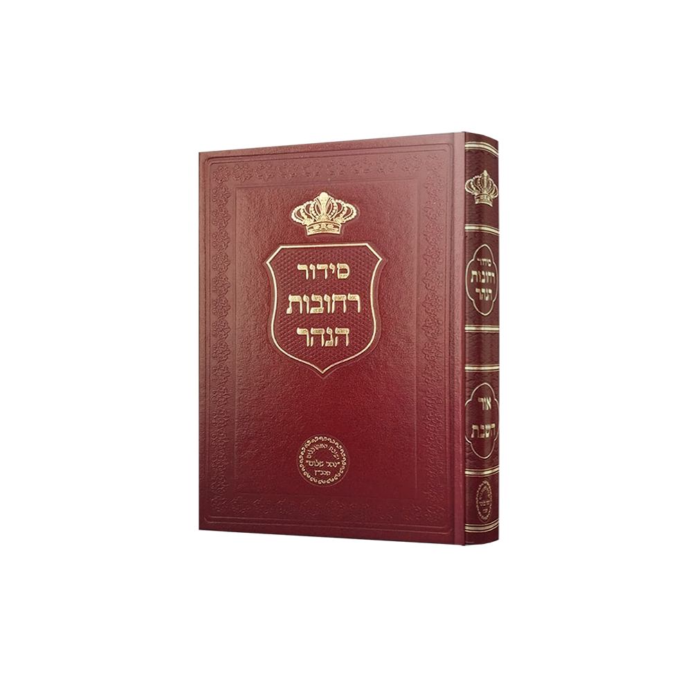 רחובות הנהר אור השבת קטן - סגולה - החנות לספרי קבלה ויודאיקה ע