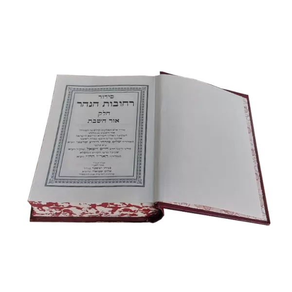 ⁦רחובות הנהר אור השבת קטן⁩ – תמונה ⁦2⁩