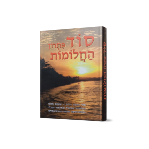 סוד פתרון החלומות