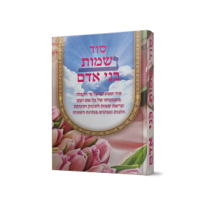 סוד שמות בני האדם