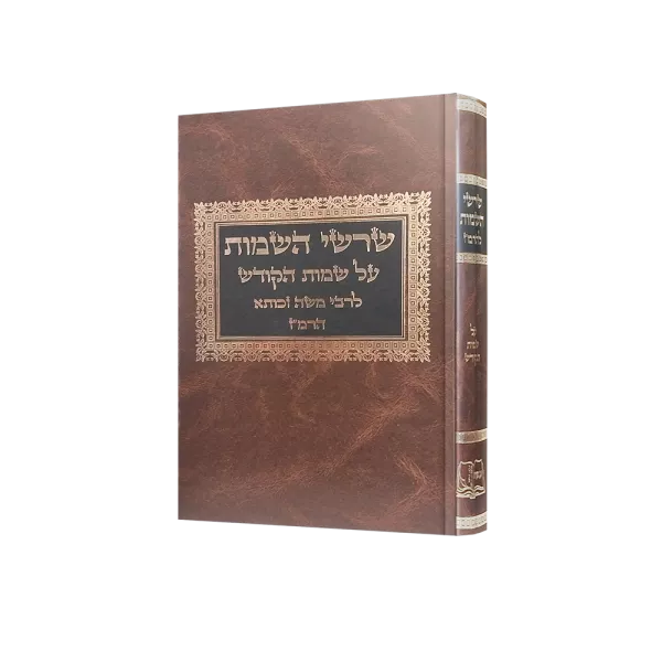 שרשי השמות על שמות הקודש