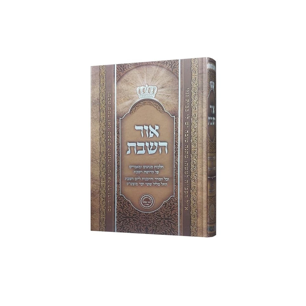 אור השבת - קטן - סגולה - החנות לספרי קבלה ויודאיקה ע