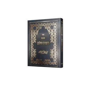 סוכת רחמים ושלום - קטן