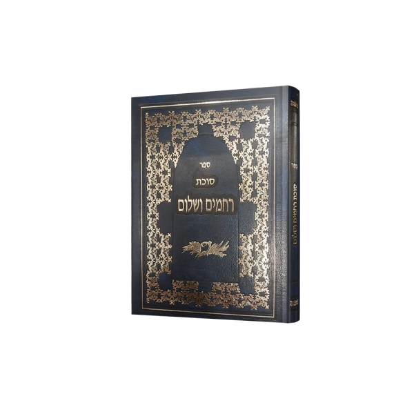 סוכת רחמים ושלום - קטן