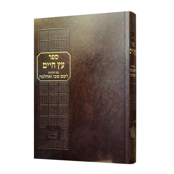עץ חיים "החיים והשלום"