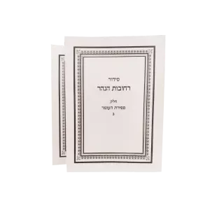 ספירת העומר כריכה רכה ב"כ