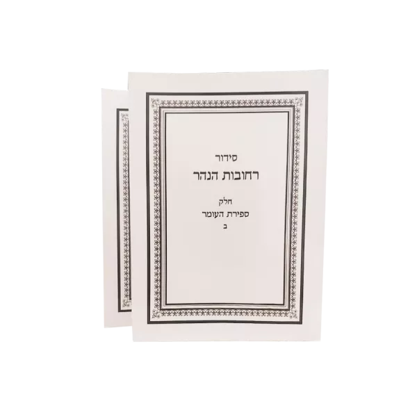 ספירת העומר כריכה רכה ב"כ