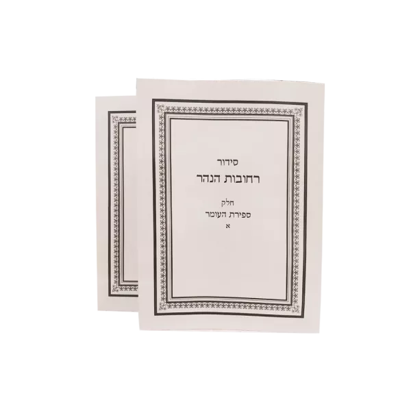 ⁦ספירת העומר כריכה רכה ב"כ⁩ – תמונה ⁦2⁩
