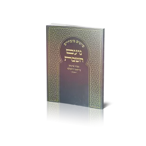 זמירות שבת "נועם השבת"