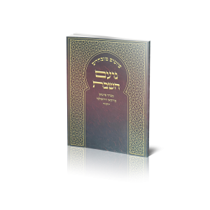 זמירות שבת "נועם השבת"