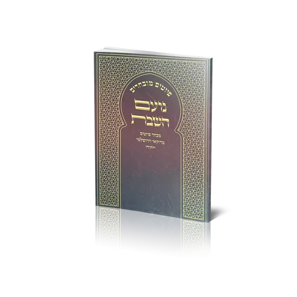 זמירות שבת "נועם השבת"