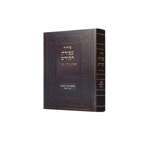 סידור עבודת הקודש השלם