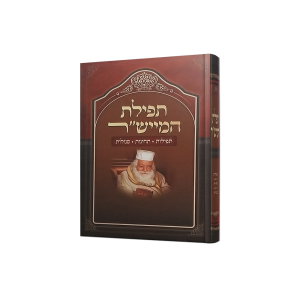 תפילת המייש"ר