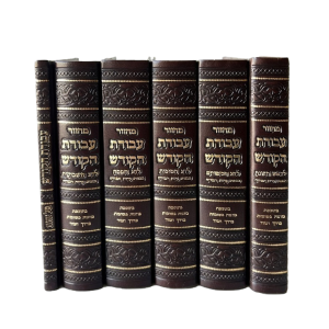 סט מחזורים עבודת הקודש